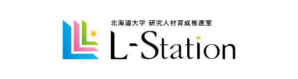 北海道大学 研究人材育成推進室 L-Station